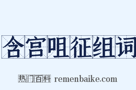 含宫咀征组词是什么意思的图片